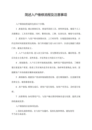 简述入户维修流程及注意事项.docx