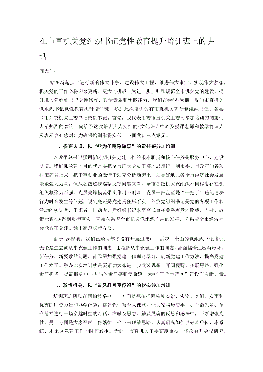 在市直机关党组织书记党性教育提升培训班上的讲话.docx_第1页
