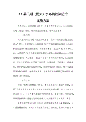 XX县汛期（雨天）水环境污染防治实施方案.docx