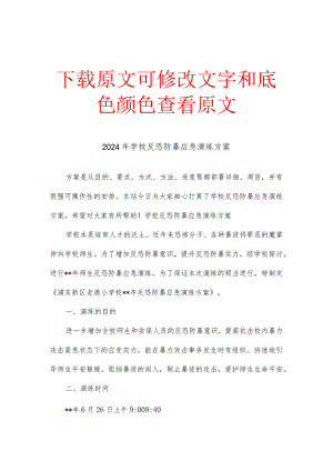 学校反恐防暴应急演练方案多篇.docx