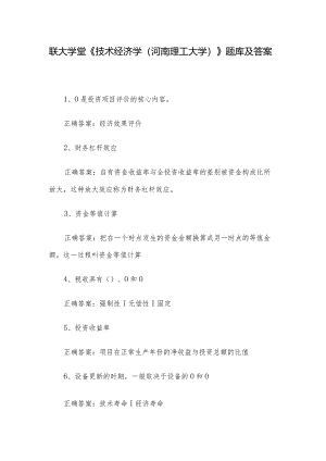 联大学堂《技术经济学（河南理工大学）》题库及答案.docx