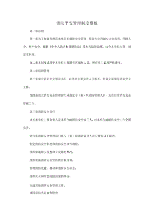 消防平安管理制度模板.docx