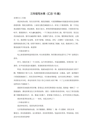 三年级写水果（汇总15篇）.docx