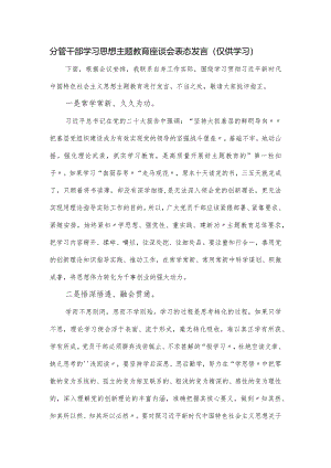 分管干部学习思想主题教育座谈会表态发言.docx