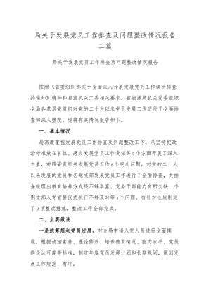 局关于发展党员工作排查及问题整改情况报告二篇.docx