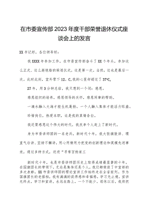 在市委宣传部202年度干部荣誉退休仪式座谈会上的发言.docx