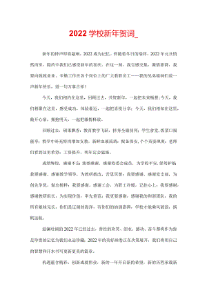 2022学校新年贺词_.docx