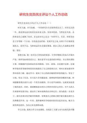 研究生党员民主评议个人工作总结.docx