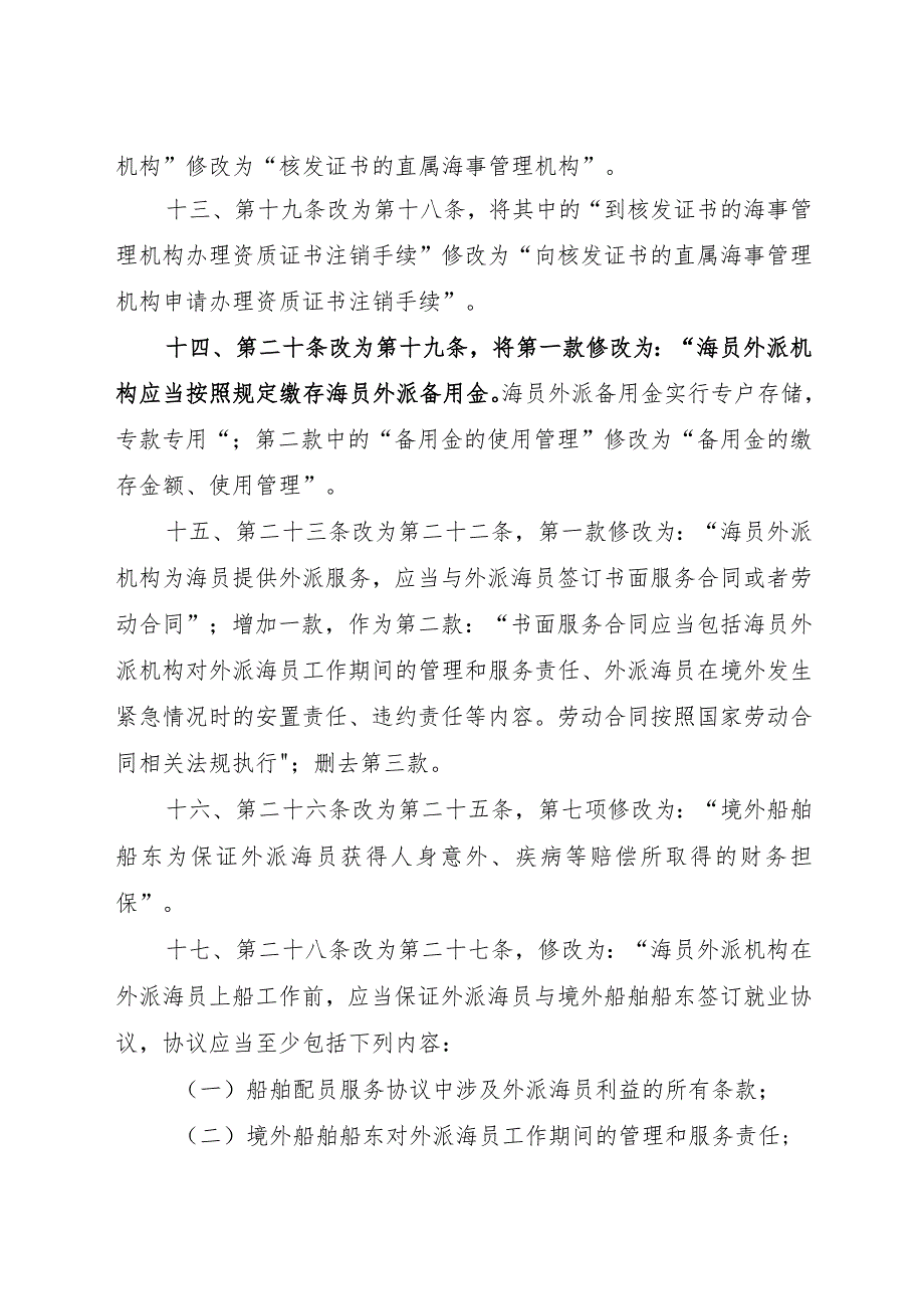 2023.9《中华人民共和国海员外派管理规定》.docx_第3页