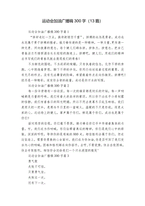 运动会加油广播稿300字（13篇）.docx