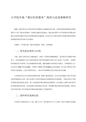 小学低年级“课后托管服务”现状与改进策略研究论文.docx