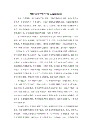 医院毕业生护士新人实习总结.docx