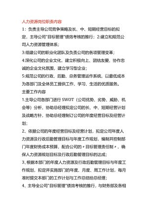 人力资源岗位职责内容.docx