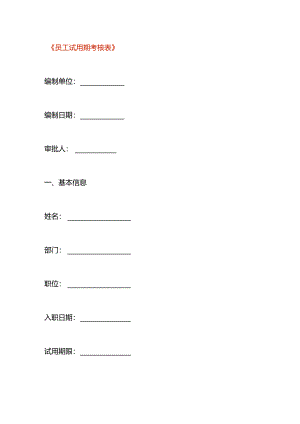 员工试用期考核表模板.docx