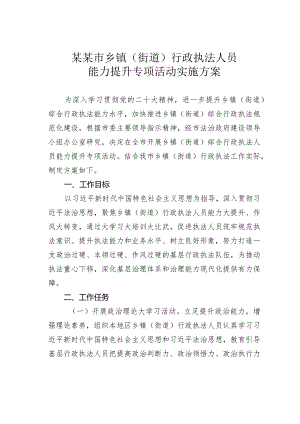 某某市乡镇（街道）行政执法人员能力提升专项活动实施方案.docx