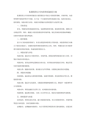 私募投资公司风控体系建设方案.docx
