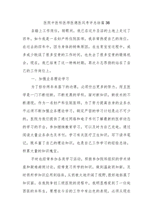 医院中医科医师医德医风考评总结篇36.docx
