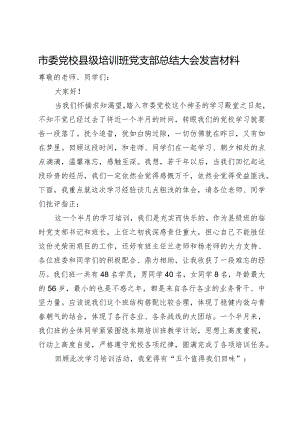 市委党校县级培训班党支部总结大会发言材料.docx