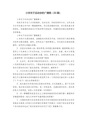小学关于运动会的广播稿（30篇）.docx