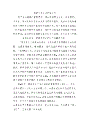 党建工作研讨发言心得.docx