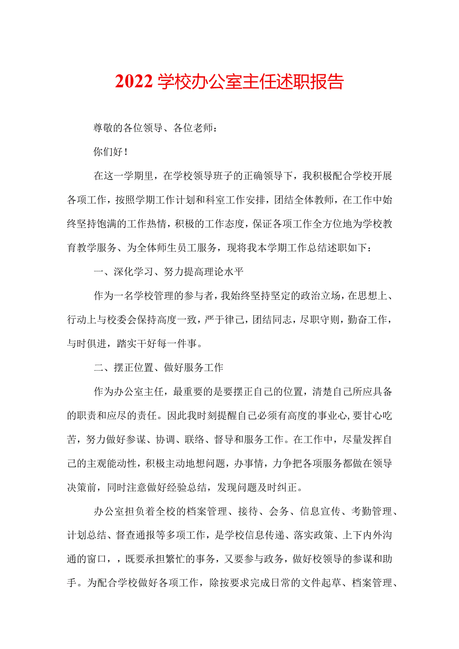 2022学校办公室主任述职报告.docx_第1页