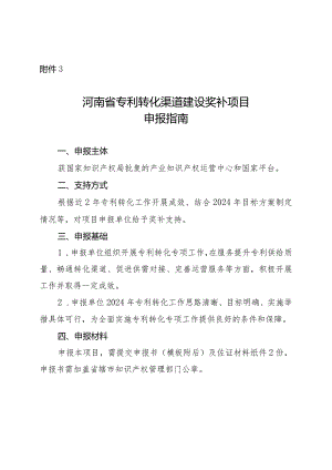 河南省专利转化渠道建设奖补项目申报指南.docx