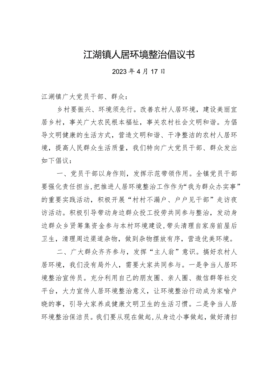 江湖镇人居环境整治倡议书.docx_第1页