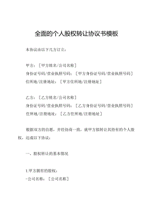 全面的个人股权转让协议书模板.docx