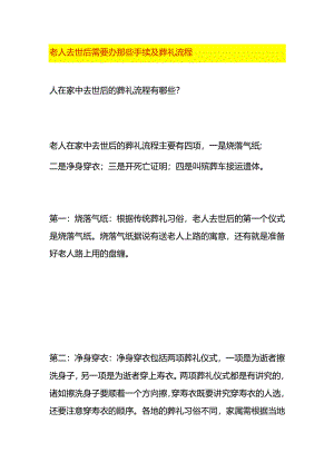 老人去世后需要办那些手续及葬礼流程.docx
