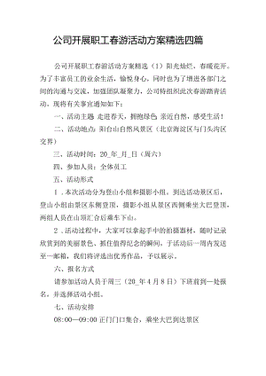 公司开展职工春游活动方案精选四篇.docx