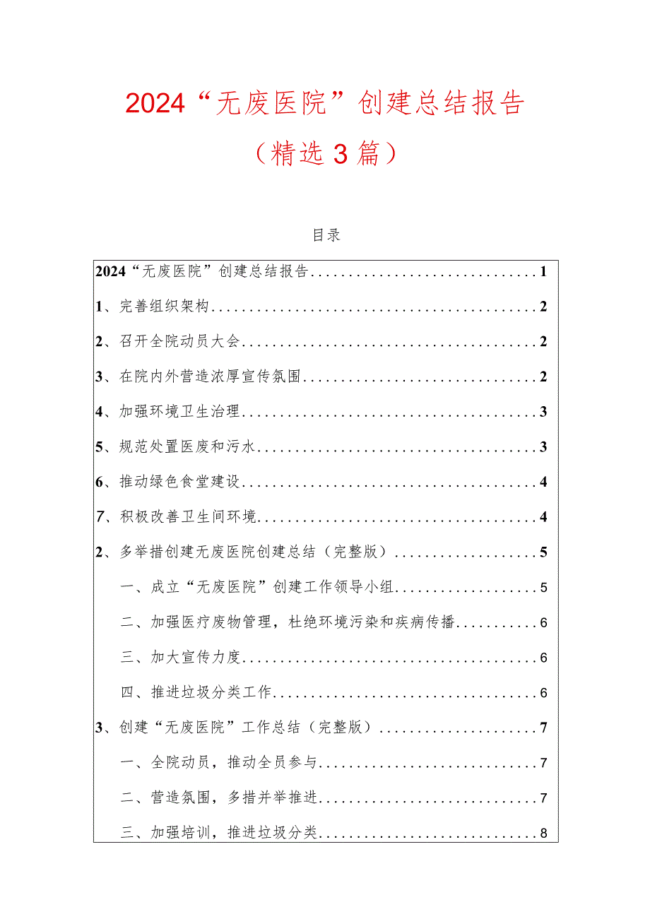 2024“无废医院”工作总结报告.docx_第1页
