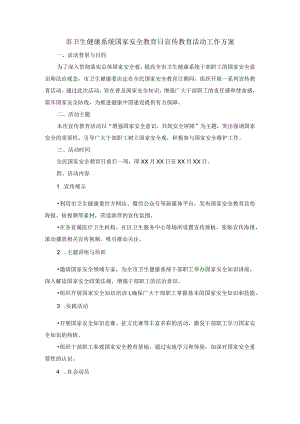 市卫生健康系统国家安全教育日宣传教育活动工作方案.docx