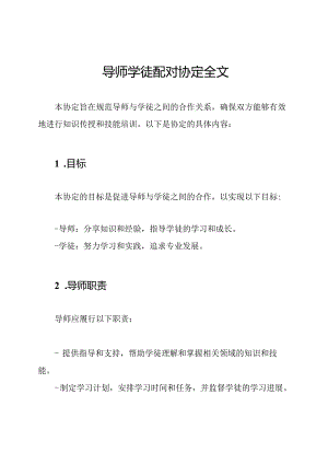 导师学徒配对协定全文.docx