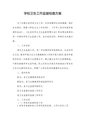 学校卫生工作监督检查方案.docx