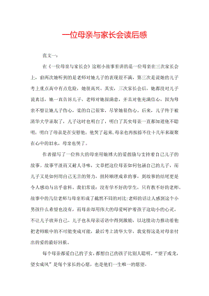 一位母亲与家长会读后感.docx