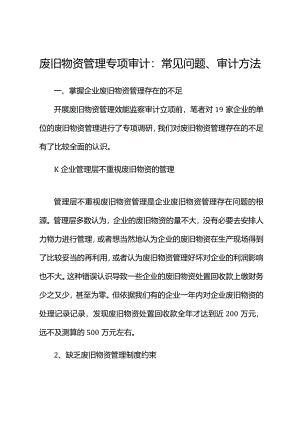 废旧物资管理专项审计：常见问题、审计方法.docx