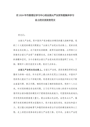 在2024年市委理论学习中心组全面从严治党专题集体学习会上的交流发言范1.docx