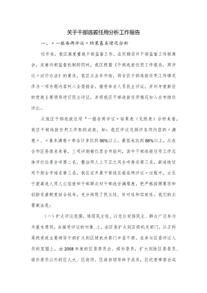 关于干部选拔任用分析工作报告.docx