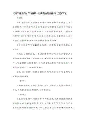 纪检干部全面从严治党第一期专题会的主持词.docx