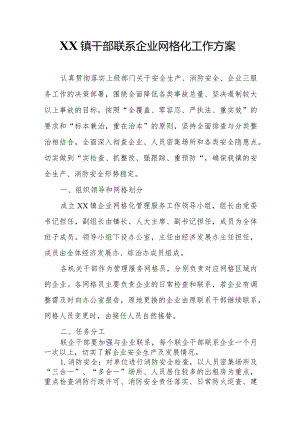 XX镇干部联系企业网格化工作方案.docx