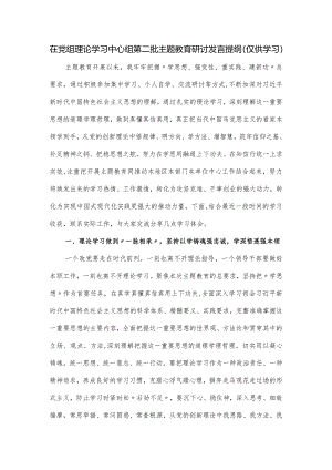 在党组理论学习中心组第二批主题教育研讨发言提纲.docx