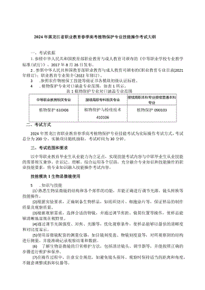 61-3植物保护专业技能操作考试大纲.docx