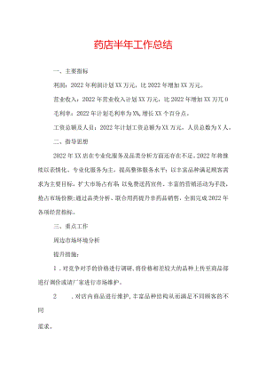 药店半年工作总结.docx