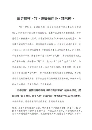 榜样8学习体会：追寻榜样“竹”迹提振自身“精气神”.docx