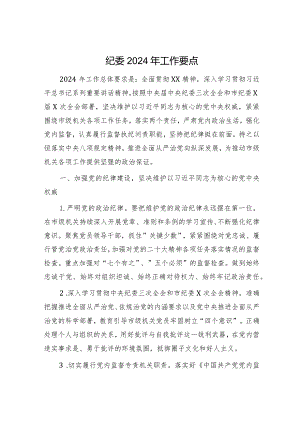 纪委2024年工作要点（1900字计划）.docx