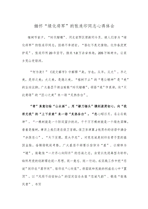 缅怀“绿化将军”的张连印同志心得体会.docx