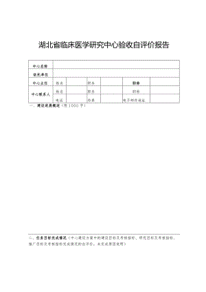 湖北省临床医学研究中心验收自评价报告（格式）.docx