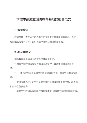 学校申请成立国防教育基地的报告范文.docx