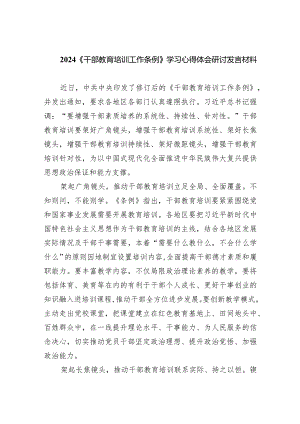 《干部教育培训工作条例》学习心得体会研讨发言材料（共5篇）.docx