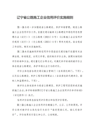 辽宁省公路施工企业信用评价实施细则.docx